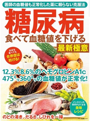 cover image of 糖尿病　食べて血糖値を下げる最新極意